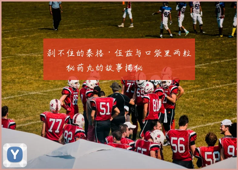 刹不住的泰格·伍兹与口袋里两粒神秘药丸的故事揭秘