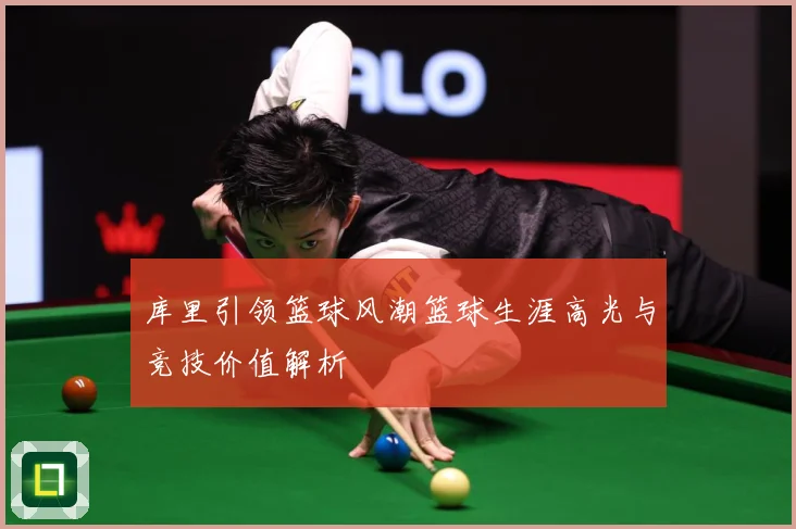 库里引领篮球风潮篮球生涯高光与竞技价值解析