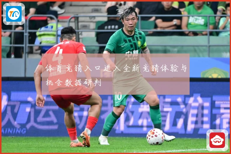 体育竞猜入口进入全新竞猜体验与机会数据研判