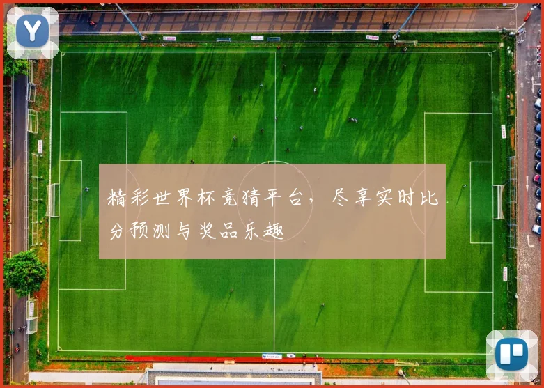 精彩世界杯竞猜平台，尽享实时比分预测与奖品乐趣