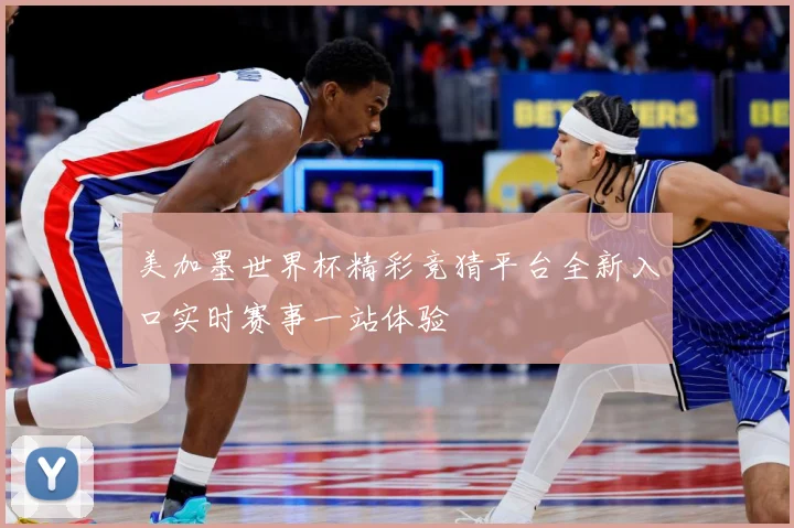美加墨世界杯精彩竞猜平台全新入口实时赛事一站体验
