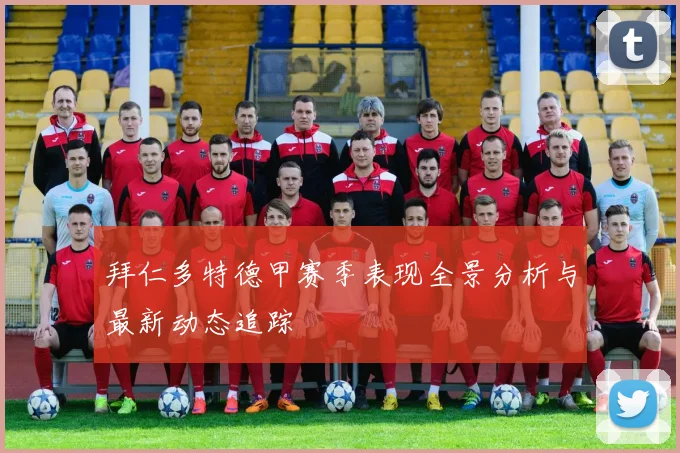 拜仁多特德甲赛季表现全景分析与最新动态追踪