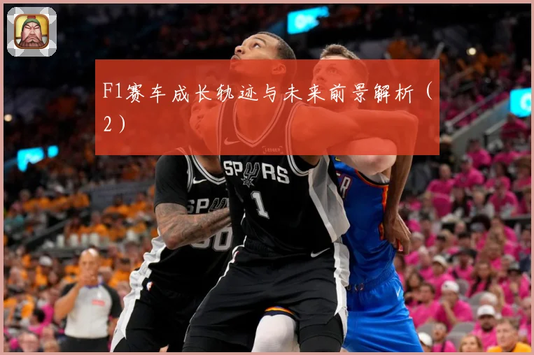 F1赛车成长轨迹与未来前景解析（2）
