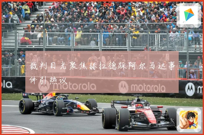裁判目光聚焦赫拉德踩阿尔马达事件引热议