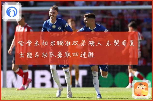 哈登米切尔瞄准双杀湖人 东契奇复出能否助队豪取四连胜