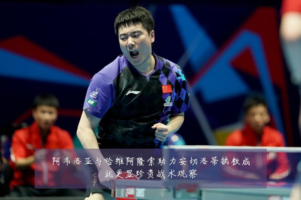 阿韦洛亚与哈维阿隆索助力安切洛蒂执教成就更显珍贵战术观察
