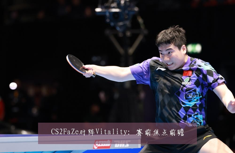 CS2FaZe对阵Vitality：赛前焦点前瞻
