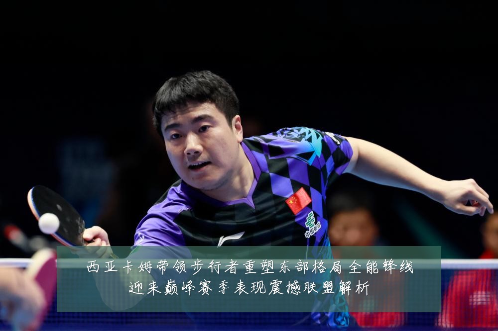 西亚卡姆带领步行者重塑东部格局全能锋线迎来巅峰赛季表现震撼联盟解析
