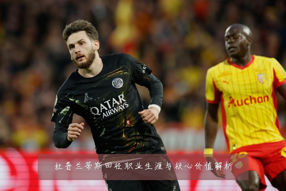 杜普兰蒂斯田径职业生涯与核心价值解析