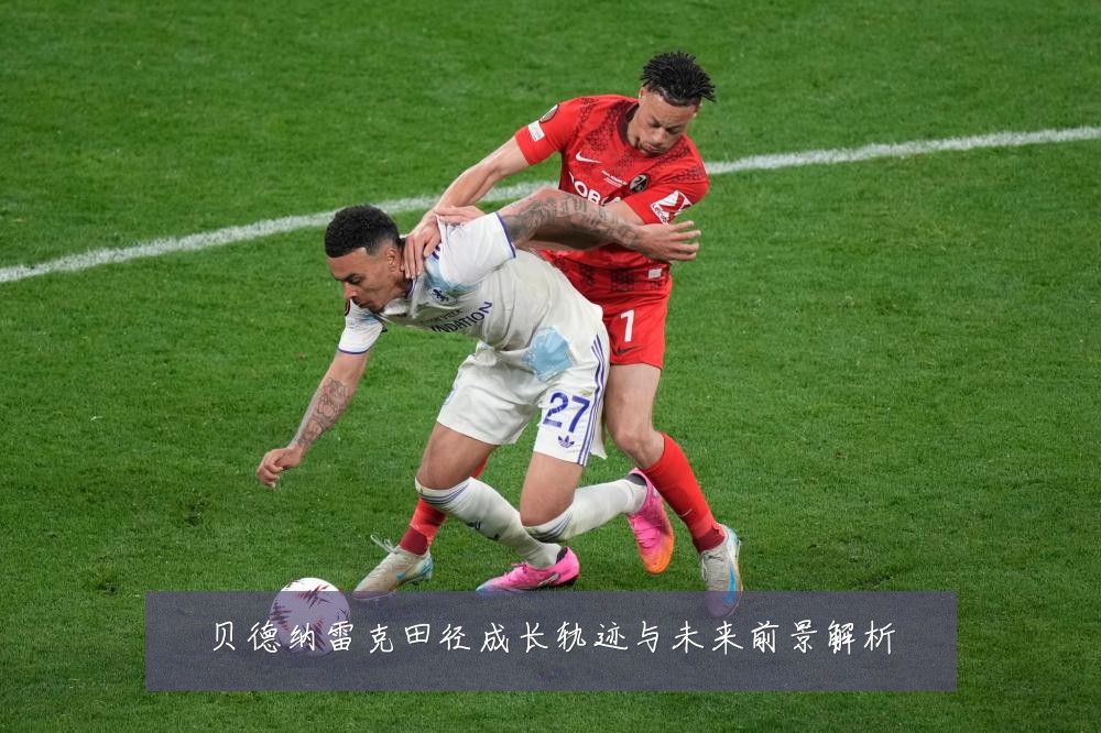 贝德纳雷克田径成长轨迹与未来前景解析