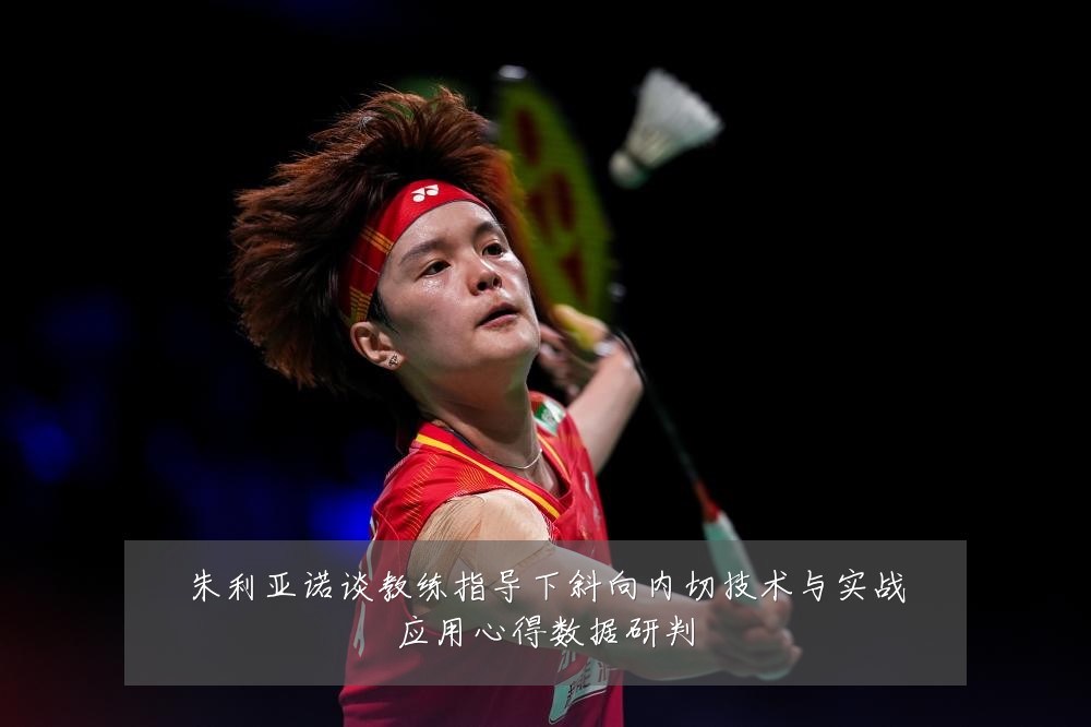 朱利亚诺谈教练指导下斜向内切技术与实战应用心得数据研判