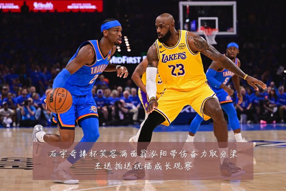 石宇奇捧杯笑容满面翁泓阳带伤奋力取分梁王送拍送祝福成长观察