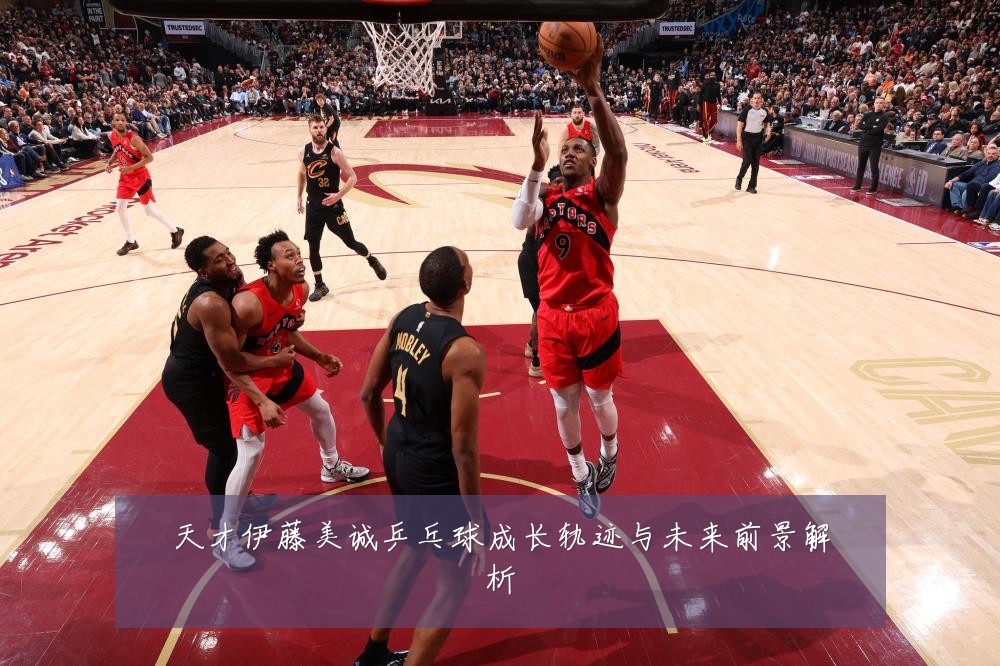 天才伊藤美诚乒乓球成长轨迹与未来前景解析