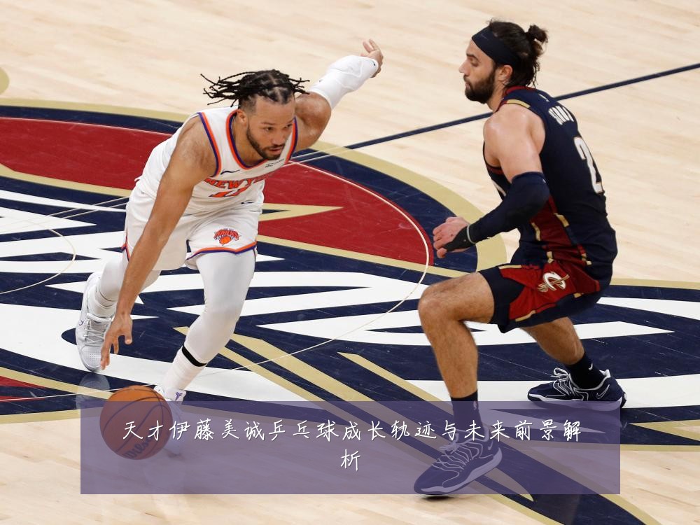 天才伊藤美诚乒乓球成长轨迹与未来前景解析