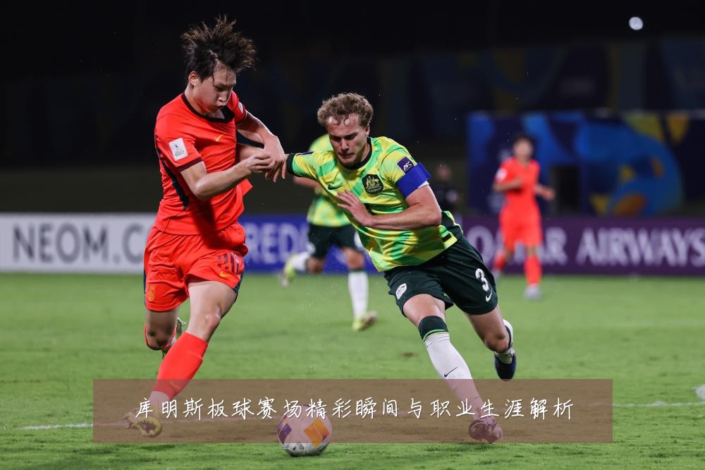 库明斯板球赛场精彩瞬间与职业生涯解析