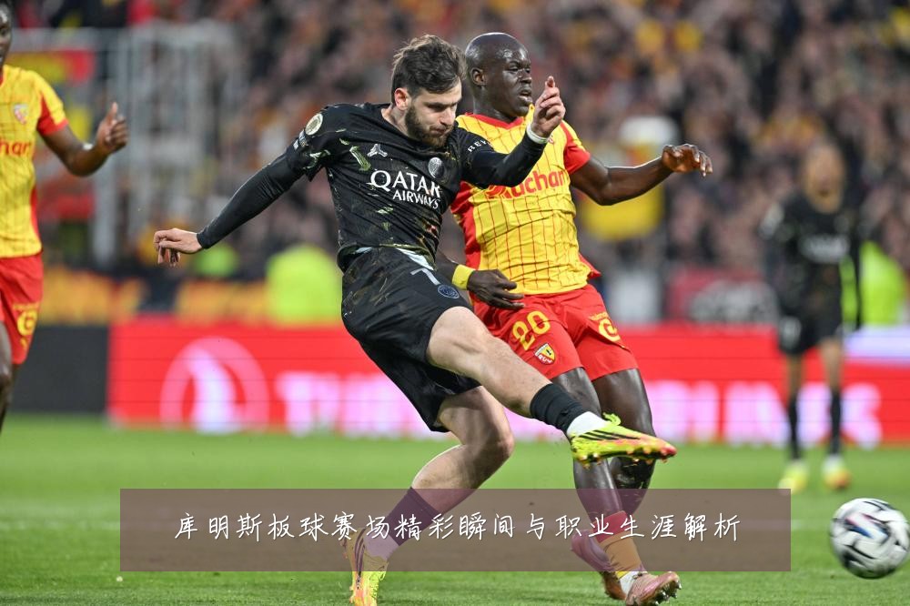 库明斯板球赛场精彩瞬间与职业生涯解析