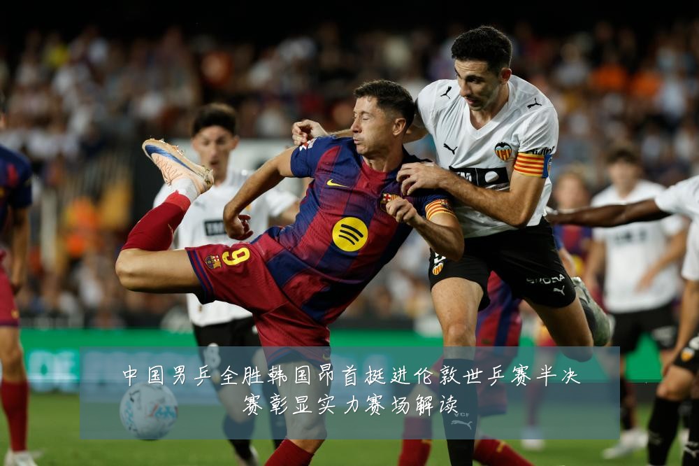 中国男乒全胜韩国昂首挺进伦敦世乒赛半决赛彰显实力赛场解读
