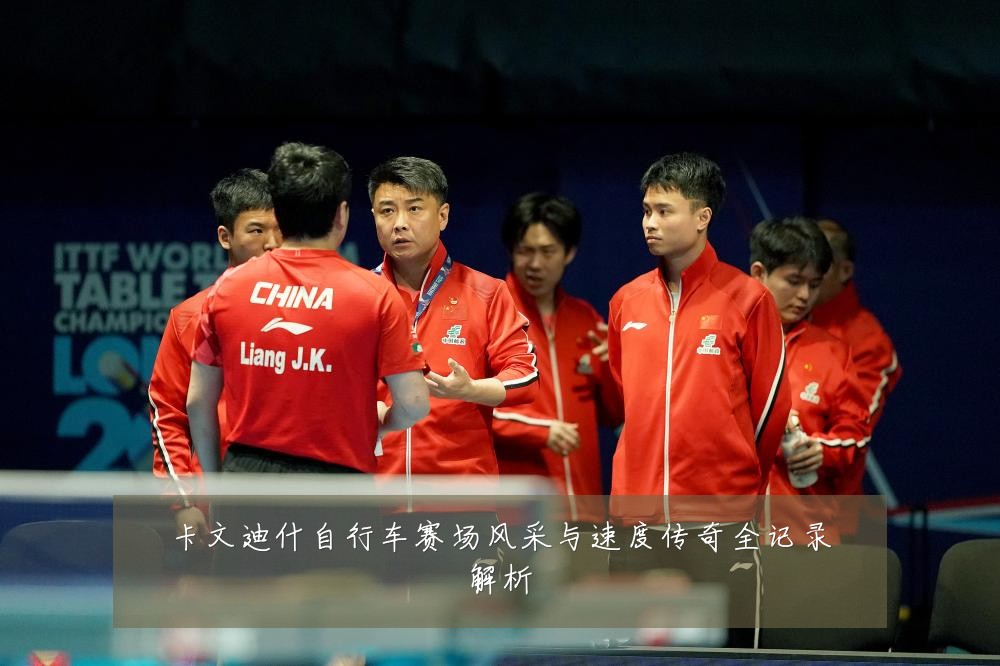 卡文迪什自行车赛场风采与速度传奇全记录解析